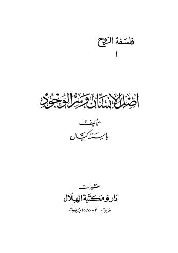 أصل الإنسان وسر الوجود - ج 1