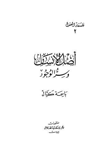 أصل الإنسان وسر الوجود - ج 2