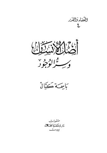 أصل الإنسان وسر الوجود - ج 4