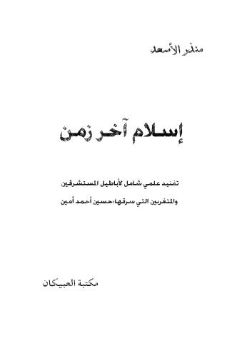 إسلام آخر زمن - الأسعد - ط العبيكان ط2