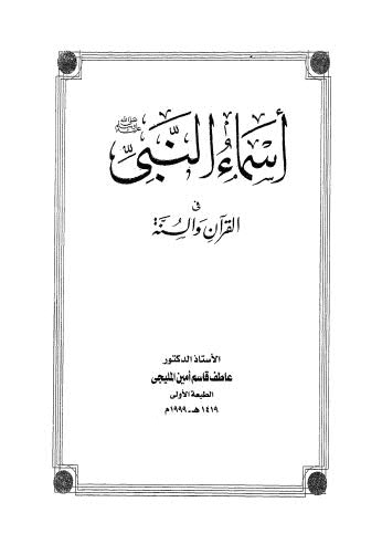 أسماء النبي صلى الله عليه وسلم في القرآن والسنة