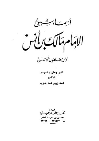 أسماء الشيوخ الإمام مالك بن أنس