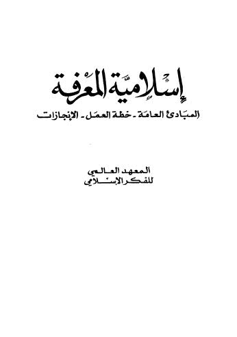 إسلامية المعرفة - المعهد العالمي للفكر الإسلامي