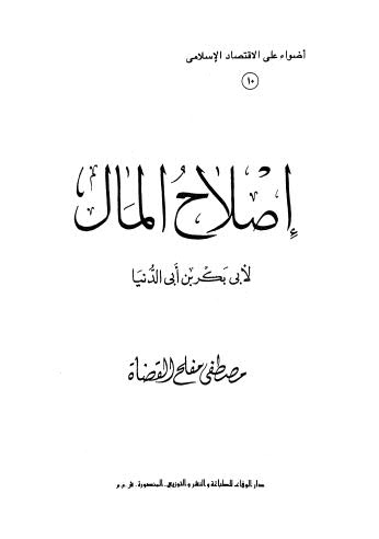 إصلاح المال - ابن أبي الدنيا - ت القضاة - ط الوفاء