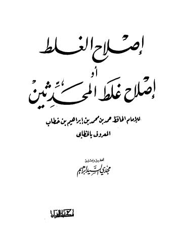 إصلاح الغلط أو إصلاح غلط المحدثين