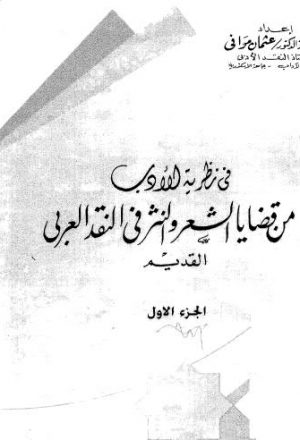 من قضايا الشعر والنثر في النقد العربي