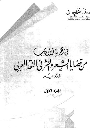 من قضايا الشعر والنثر في النقد العربي