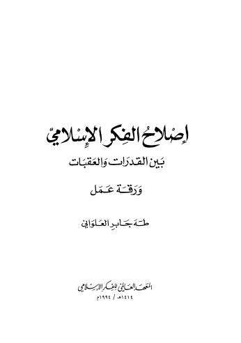 إصلاح الفكر الإسلامي بين القدرات والعقبات