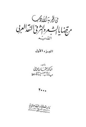 من قضايا الشعر والنثر في النقد العربي - ج 1