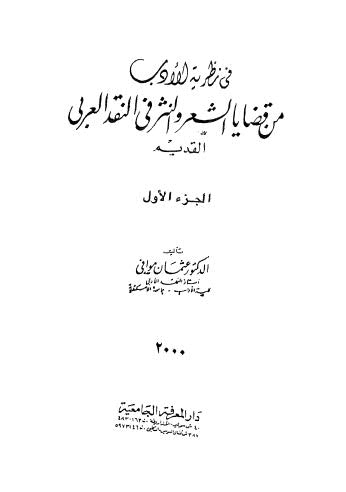 من قضايا الشعر والنثر في النقد العربي - ج 1