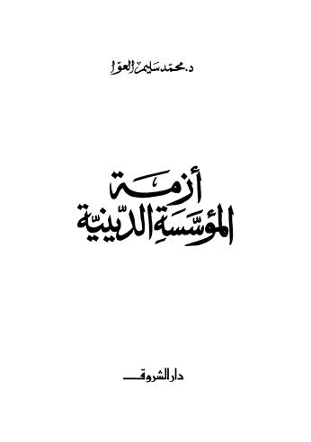 أزمة المؤسسة الدينية - العوا