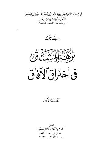 نزهة المشتاق فى اختراق الآفاق - 01