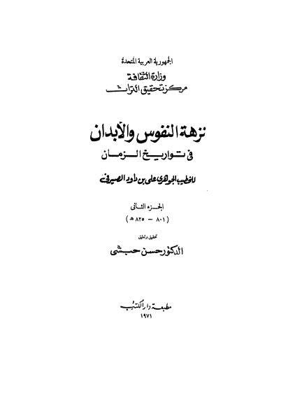 نزهة النفوس والابدان في تواريخ الزمان - ج 2