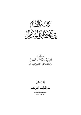 نزهة الانام في محاسن الشام - البدري - ط الرائد العربي