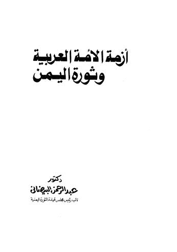 أزمة الامة العربية وثورة اليمن