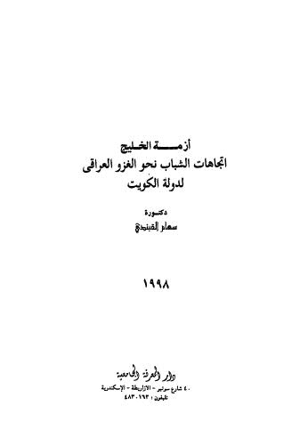 أزمة الخليج اتجاهات الشباب نحو الغزو العراقي لدولة الكويت