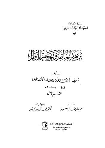 نزهة الخاطر وبهجة الناظر ج 1 - الأنصاري