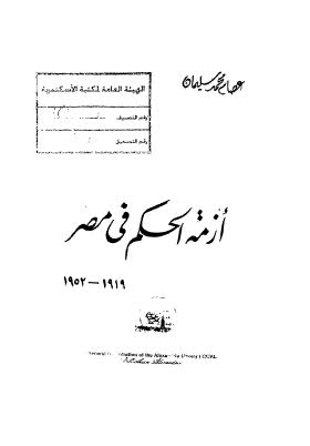 أزمة الحكم في مصر 1919-1952