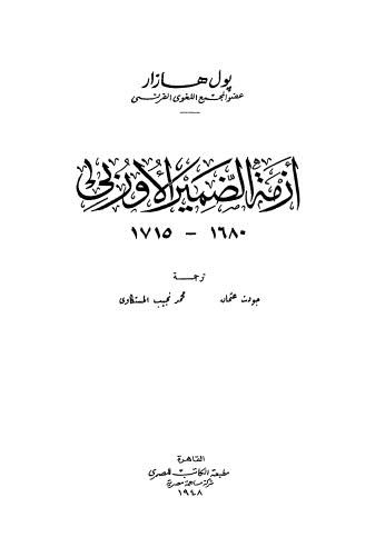 أزمة الضمير الاوربي 1680-1715