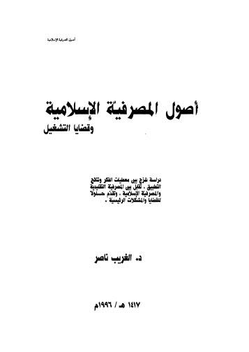 أصول المصرفية الإسلامية وقضايا التشغيل - ناصر