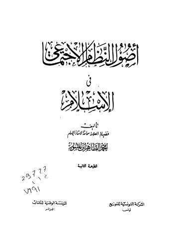 أصول النظام الإجتماعي في الإسلام - ابن عاشور