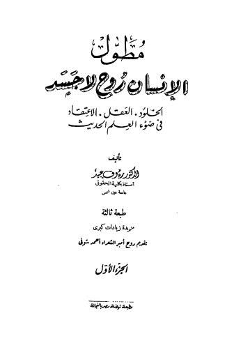 مطول الانسان روح لا جسد  الخلود العقل الاعتقاد في ضوء العلم الحديث - ج 1