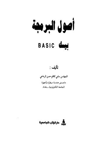 أصول البرمجة بيسك BASIC