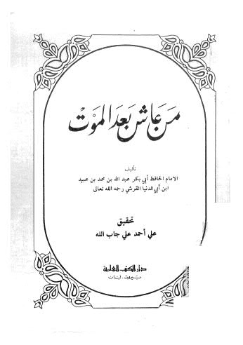 من عاش بعد الموت - ابن أبي الدنيا - ت جاب الله - ط العلمية