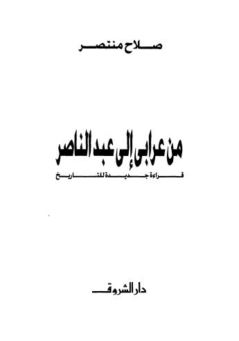 من عرابي إلى عبد الناصر