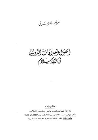 أصول العلاقات الدولية في الإسلام - الفرجاني