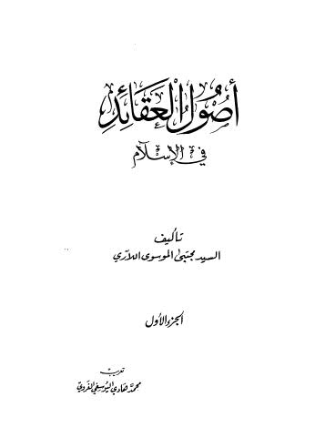 أصول العقائد في الإسلام - ج 1 ج 2