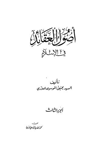 أصول العقائد في الإسلام - ج 3 ج 4