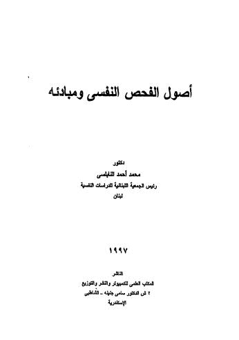 أصول الفحص النفسي ومبادئه - النابلسي