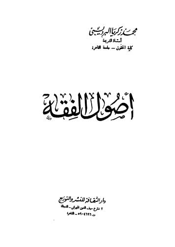 أصول الفقه - البرديسي