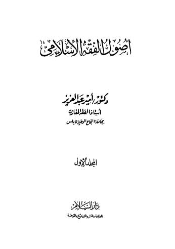أصول الفقه الإسلامي  - عبد العزيز - ج 1 ج 2
