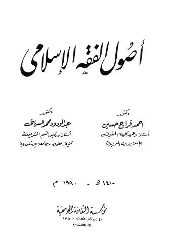 أصول الفقه الإسلامي - حسين والسريتي