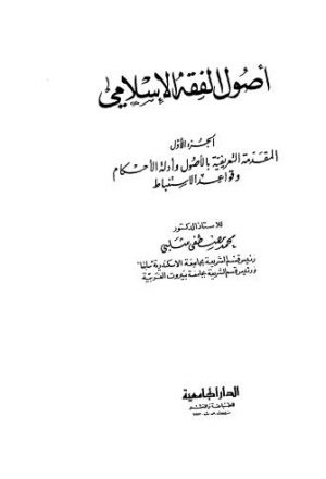 أصول الفقه الإسلامي - شلبي - ج1