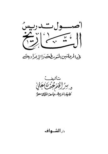 أصول تدريس التاريخ في المرحلتين المتوسطة والإعدادية