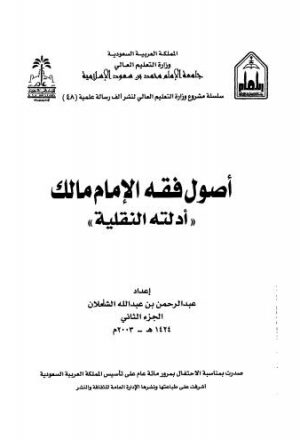 أصول فقه الإمام مالك - ج 2