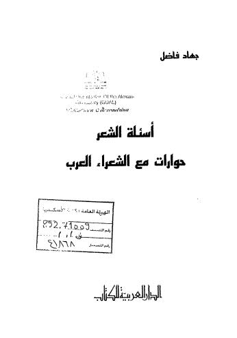 أسئلة الشعر حوارات مع الشعراء العرب