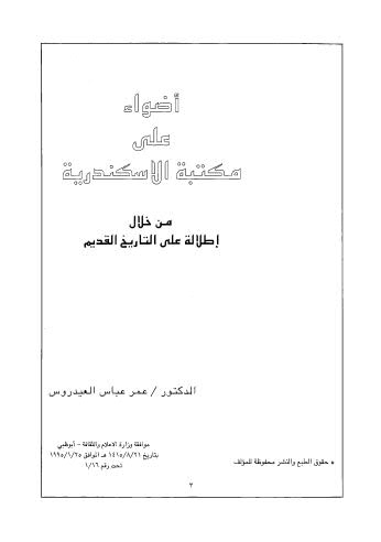 أضواء على مكتبة الإسكندرية من خلال إطلالة على التاريخ القديم