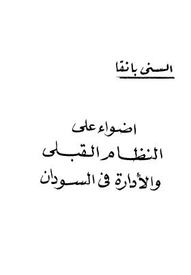 أضواء على النظام القبلي والإدارة في السودان