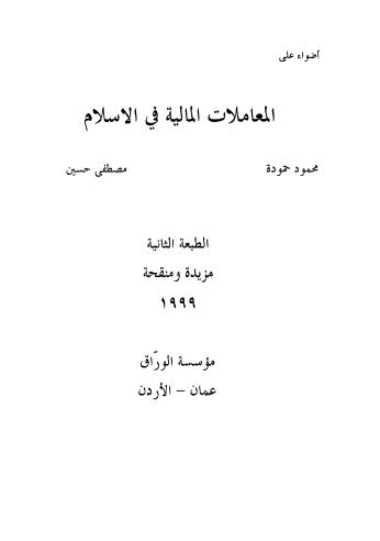 أضواء على المعاملات المالية في الإسلام