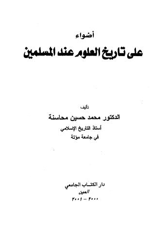 تحميل كتاب أضواء على تاريخ العلوم عند المسلمين محاسنة ل محمد حسين محاسنة Pdf