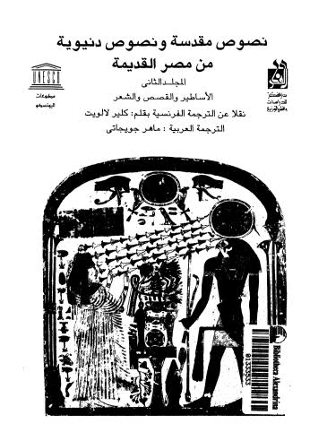 نصوص مقدسة ونصوص دنيوية من مصر القديمة_ج2