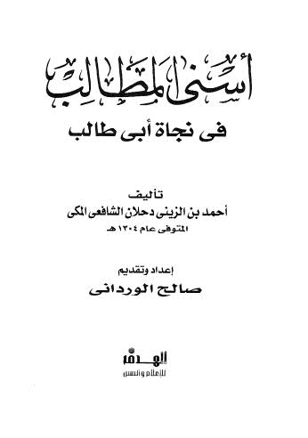 رسالة في إثبات نجاة أبي طالب للسيوطي