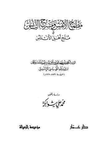 مطمح الانفس ومسرح التانس في ملح اهل الاندلس