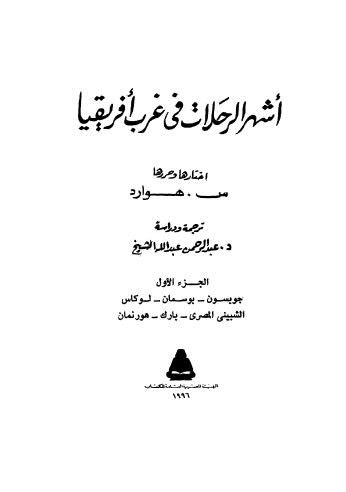 أشهر الرحلات في غرب أفريقيا - ج 1