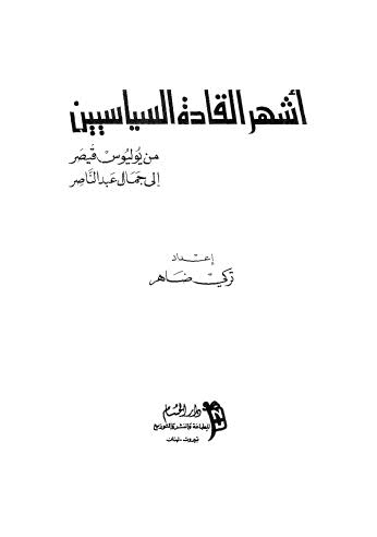 أشهر القادة السياسيين من يوليوس قيصر إلى جمال عبد الناصر