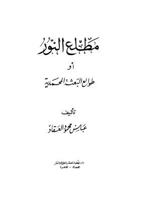 مطلع النور او طوالع البعثة المحمدية